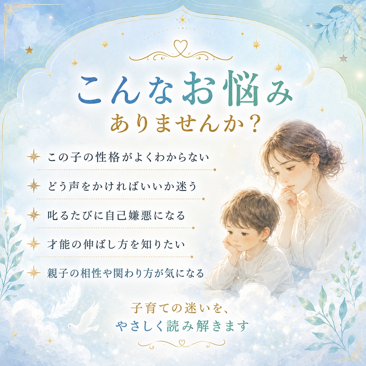 霊視で子どもの本質と親子のご縁を占います 子ども・親子占い｜才能・性格・叱り方を守護霊視で鑑定します イメージ2