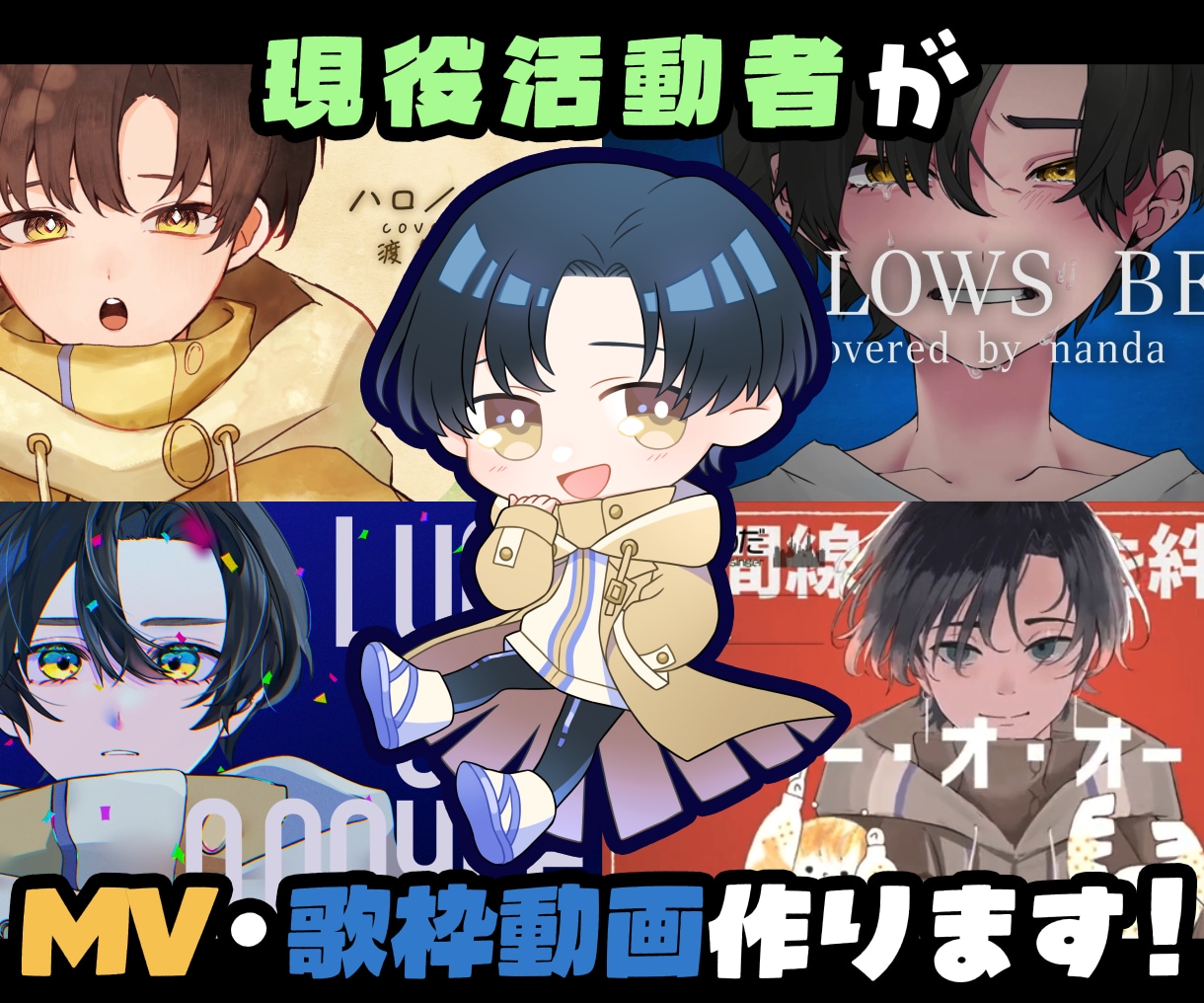 歌ってみた・オリジナル曲のMV等を制作します 現役活動者が貴方の活動に寄り添います！ イメージ1