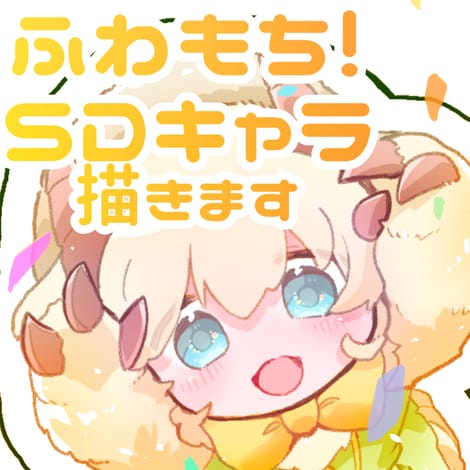 商用可能！ふわもちのSDキャラ描きます キャラデザもセットで可愛い！アイコン、動画、グッズ用など イメージ1