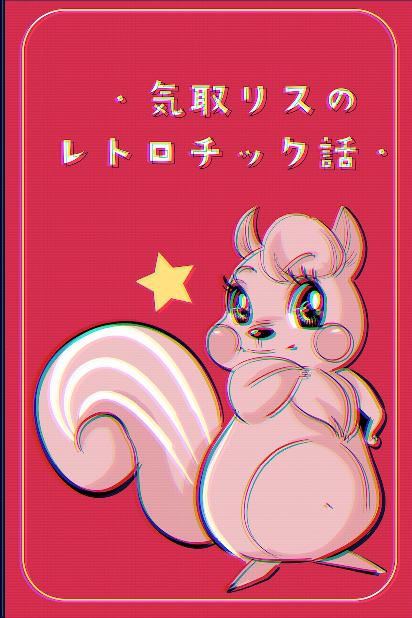 おもしろでレトロチック動物カットイラストを描きます Youtubeや広告や資料など商用利用いただけます！ イメージ1