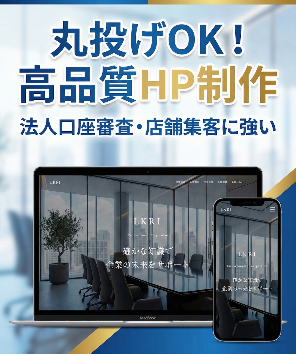 審査・集客に！選べる高品質なHPを格安で作ります 丸投げOK！業種別デザインで法人口座審査・店舗集客に強いHP イメージ1
