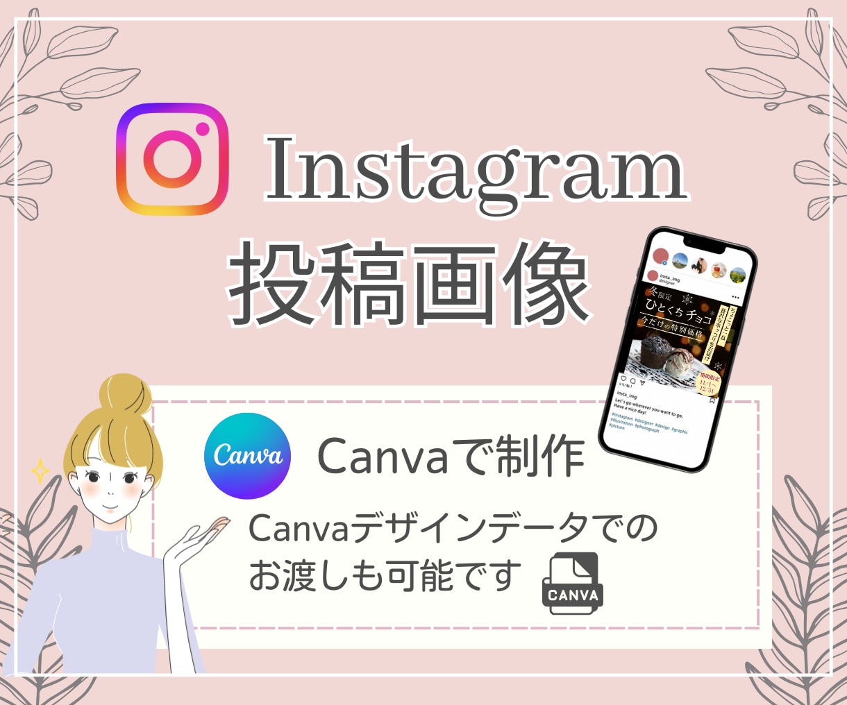 Instagramの投稿画像作成を承ります 現役Webデザイナーが訴求力のある画像を作成します！ イメージ1