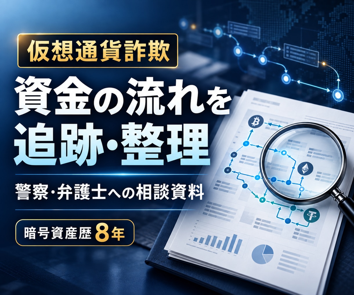 仮想通貨詐欺の資金の流れを追跡し調査資料を作ります 弁護士・警察への相談に持参できるPDF｜送金と取得日時を明記 イメージ1