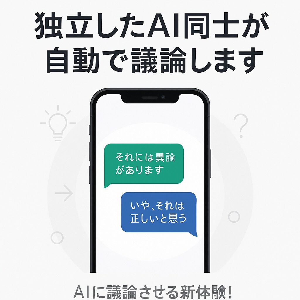 AI同士の議論をiPhoneで自動実行します AIと議論するのはもう古い！AIが議論するのを眺める新体験！ イメージ1