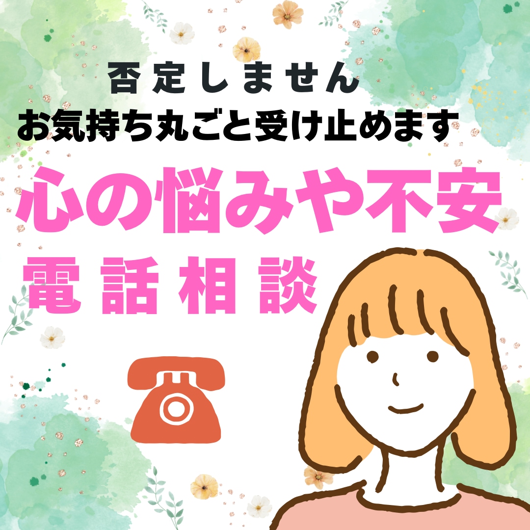 心の悩みや不安に寄りそいます 不安や心配、生きづらさ、気にしすぎる、しんどい… イメージ1