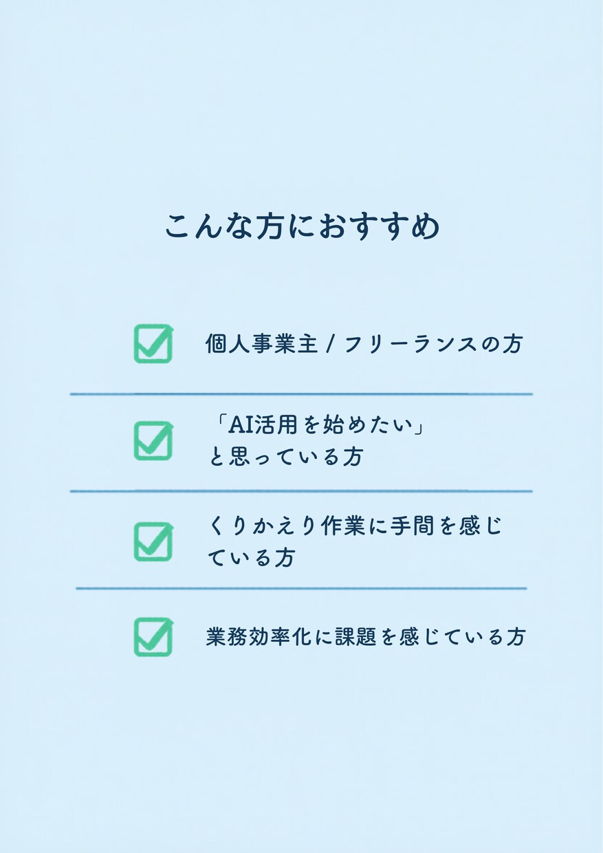 初心者OK｜AI活用の始め方を一緒に考えます 「こんなの欲しかった」が、ここにある。 イメージ3