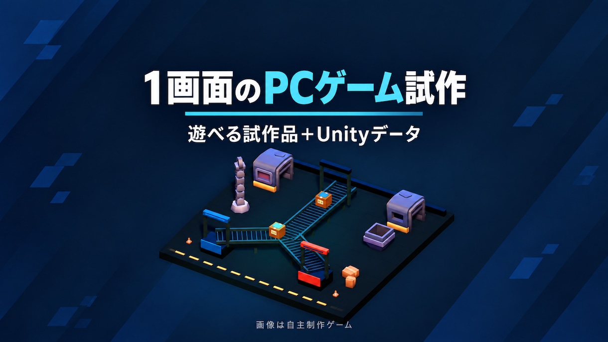 Unityで小さなPCゲームを試作します 1画面の遊びを試作、Unityプロジェクトも納品 イメージ1