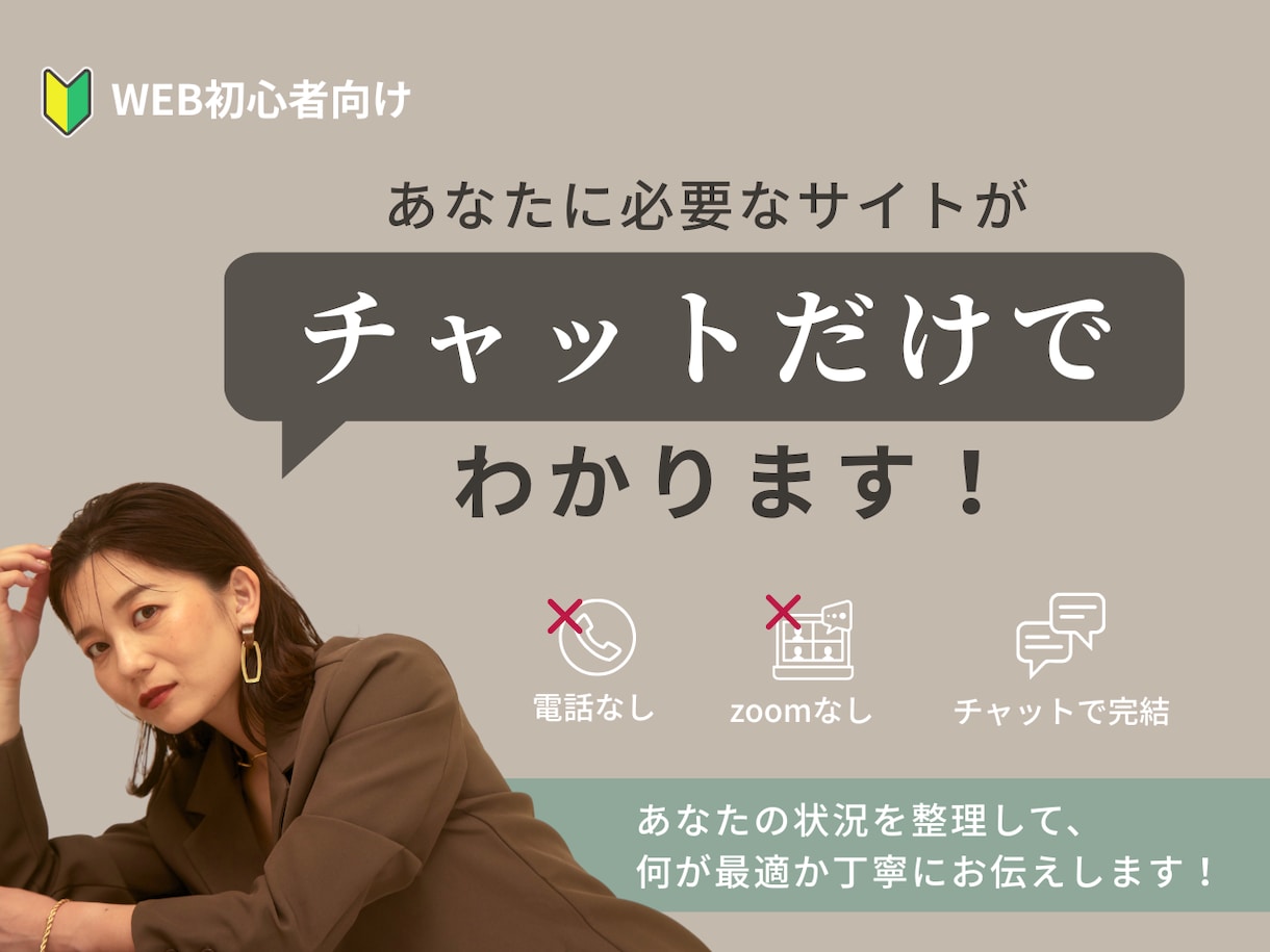 ホームページ相談をチャットで整理します 電話・対面なし！初心者さん大歓迎 イメージ1