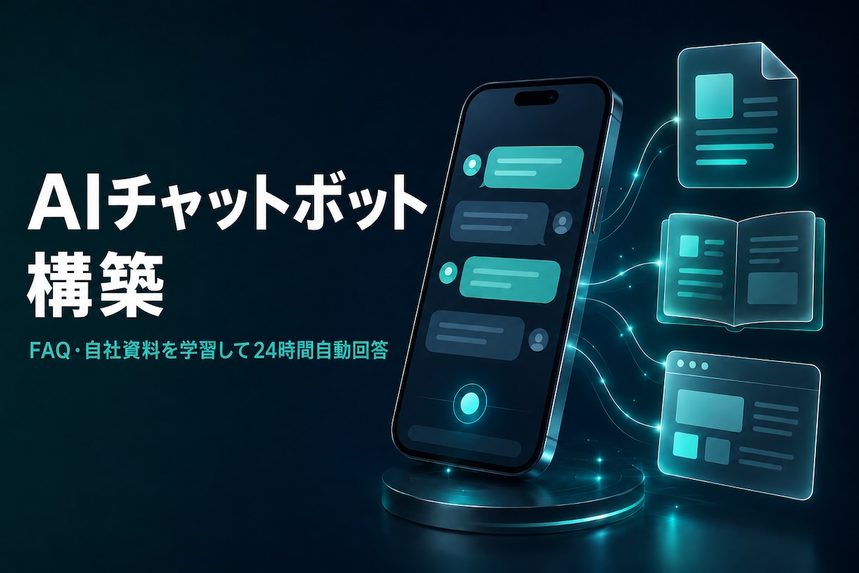 問い合わせ対応のAIチャットボットを構築します FAQ・自社資料を学習して24時間自動回答。LINE連携も可 イメージ1