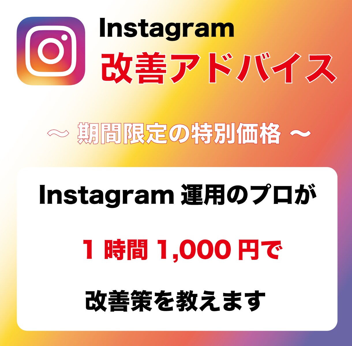 Instagramの改善アドバイスします Instagramの運用でお悩みの方へ イメージ1