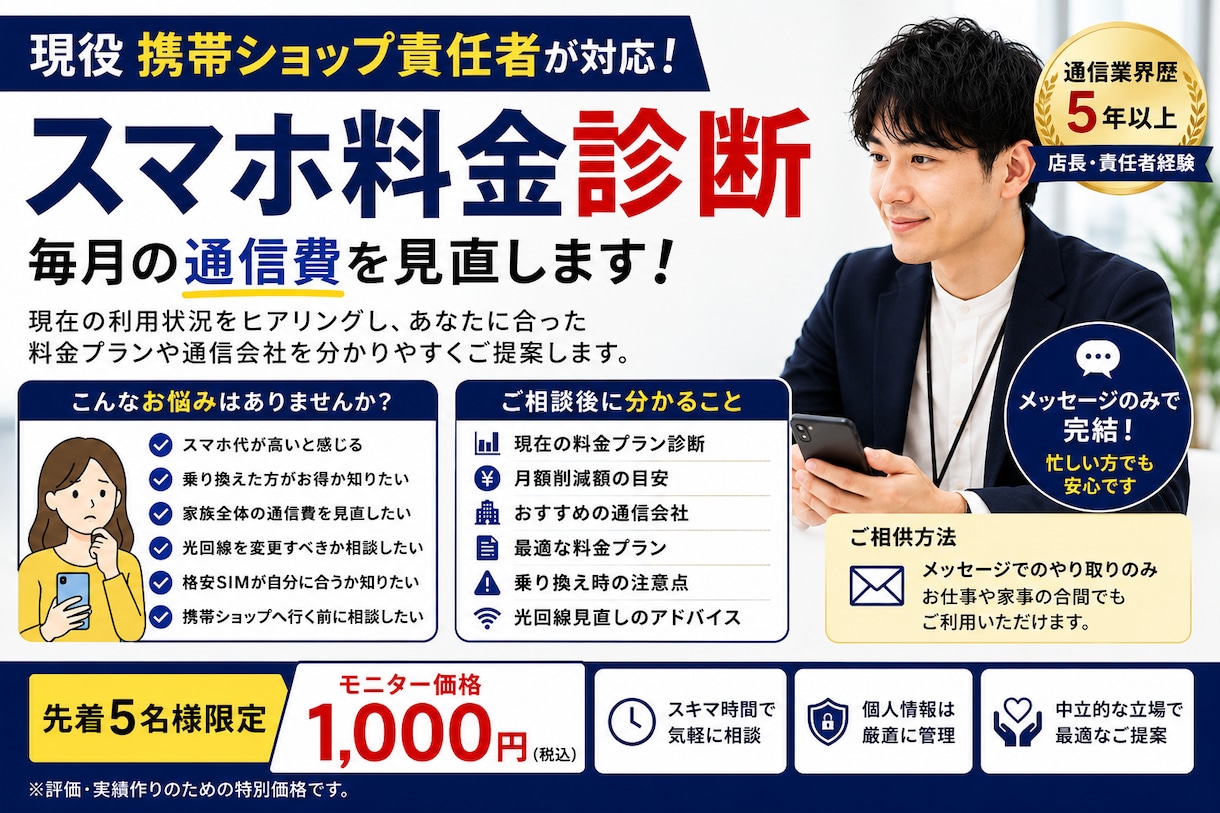 スマホ料金を見直して通信費を削減します 【家計応援】スマホ料金診断サービス イメージ1