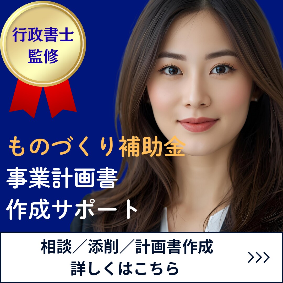 ものづくり補助金の申請を徹底サポートいたします 確実に補助金申請を行うため計画書の作成〜申請までをサポート！ イメージ1