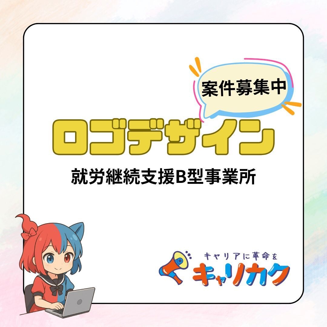 就労B／心を込めたロゴデザイン制作を承ります プロの専門スタッフがサポート！就労Bによるデザイン制作 イメージ1