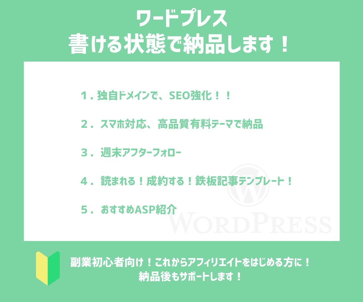 独自ドメインWordPressでブログつくります 初心者向け！おすすめのアフィリエイト 案件も教えます！ イメージ2