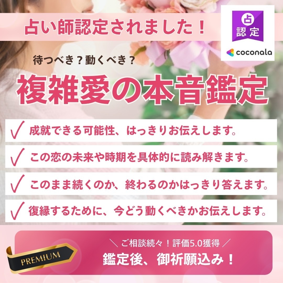 本気の方限定｜彼の本音と未来、ズバッと視ます 複雑愛！彼の気持ち・この関係の未来をハッキリ伝えます！ イメージ1