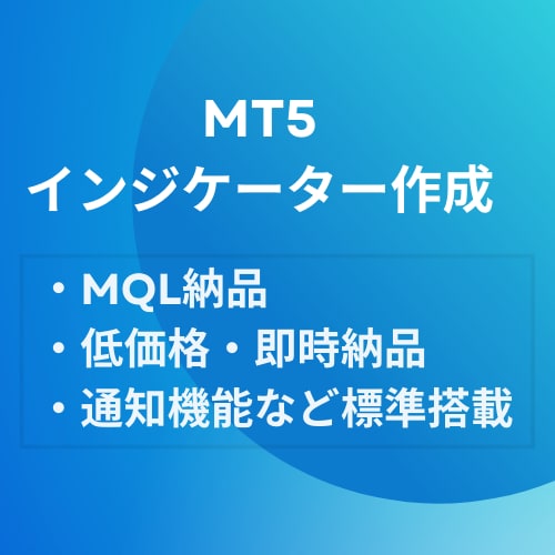 MT5オリジナルインジケーターを作成します 低価格・早期にMQLの納品まで イメージ1