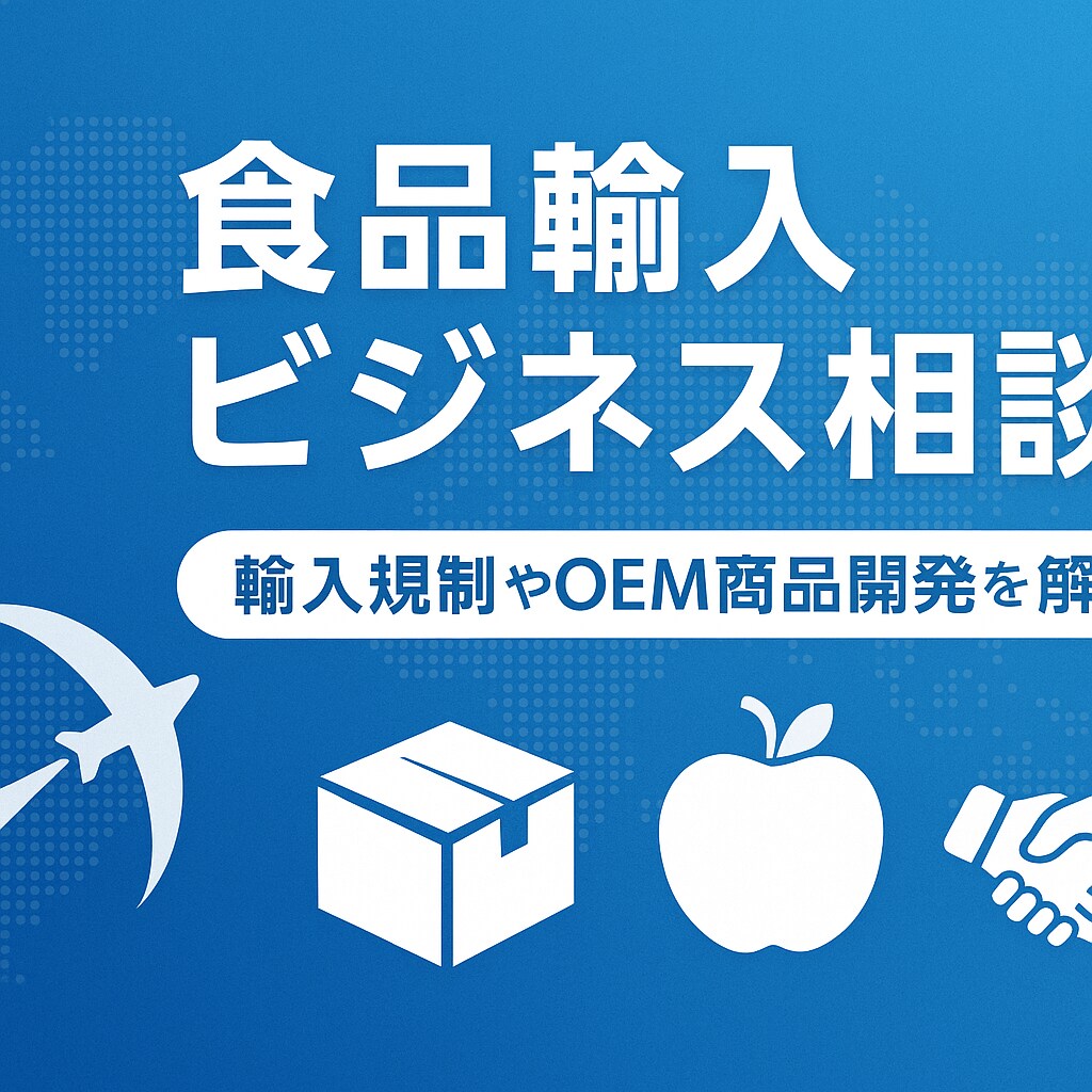 中国食品のOEM・ODM・輸入調達の相談承ります 大手スーパーの海外商品開発現役担当者 イメージ1