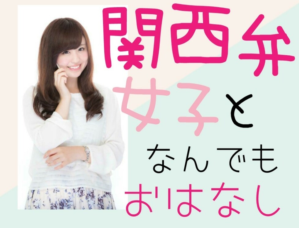 関西弁女子がお話聞きます 5分でも喜んで(´˘`＊)なんでも話してくださいね イメージ1