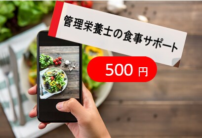 臨床管理栄養士が食事栄養アドバイス致します ・食事の写真を撮って送るだけ！ イメージ1
