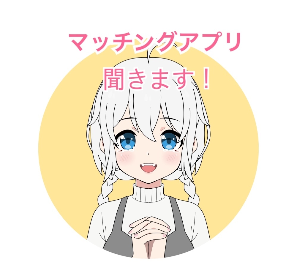 マッチングアプリの愚痴聞きます マッチングアプリ利用者の愚痴、全て受け止めます(つ´∀｀)つ イメージ1