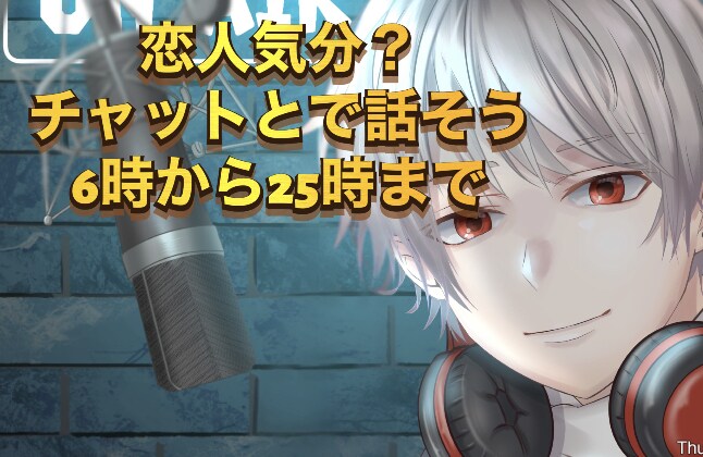 チャットであなたの愚痴や悩みを聞きます おはようから、おやすみまで★アナタをココロをスッキリ イメージ1