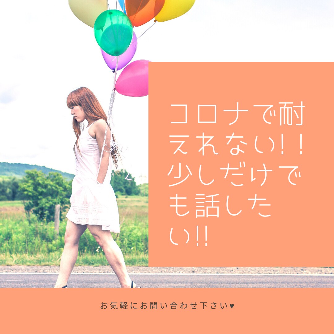 コロナ疲れのお話ききます 電話相談✩.*˚一緒に話して今を乗り切りましょう！！ イメージ1