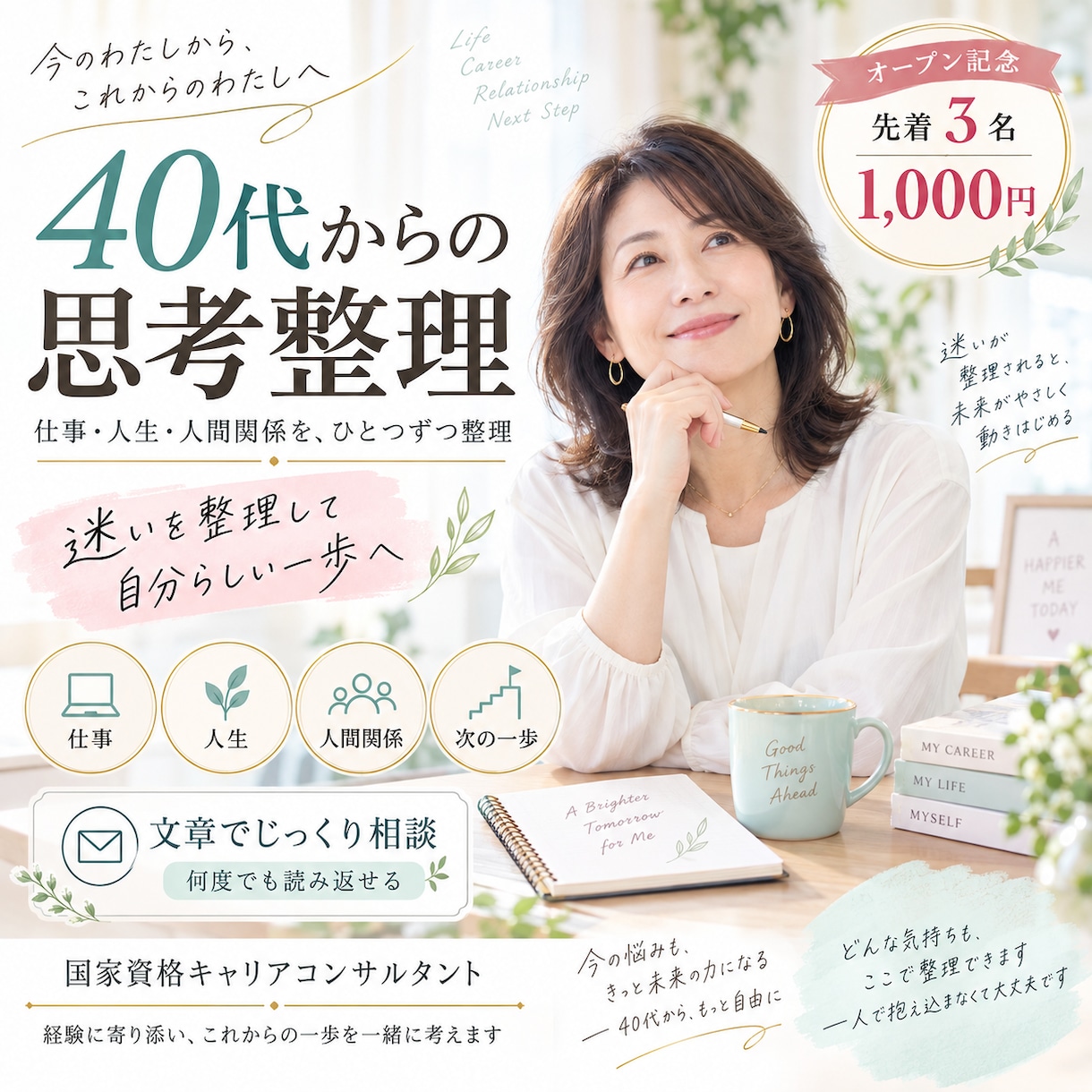 考えすぎて動けない40代からの思考整理をします 仕事・人生・人間関係の迷いを言葉にし、次の一歩を見つけます イメージ3