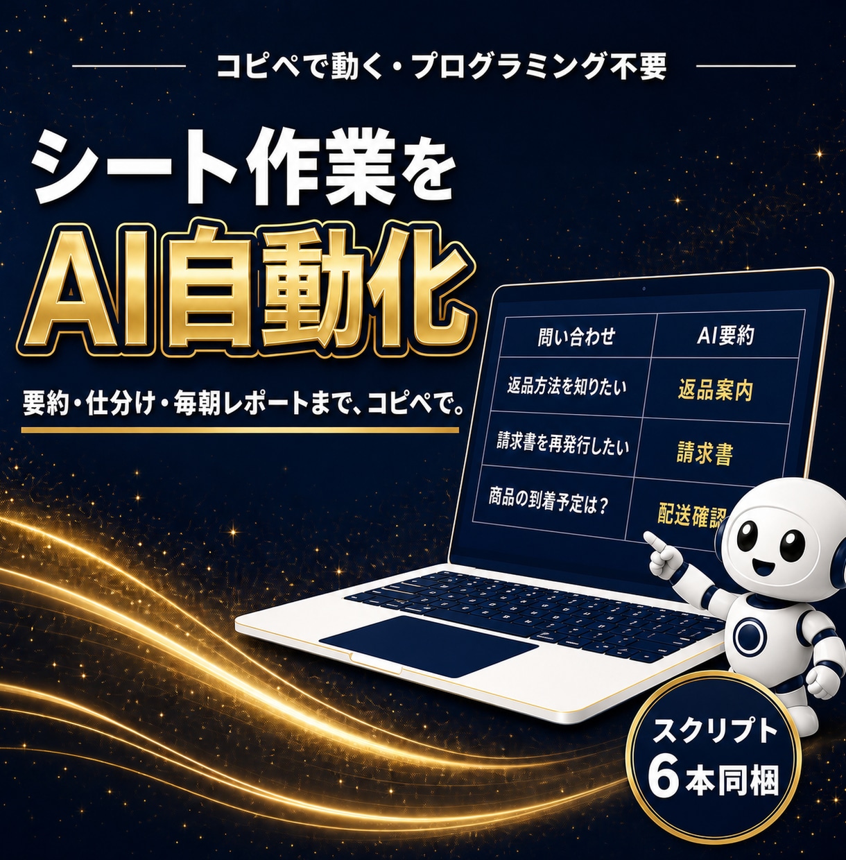 シート作業をAIで自動化する教科書を渡します コピペで動くスクリプト6本同梱|要約・仕分け・自動レポート イメージ1