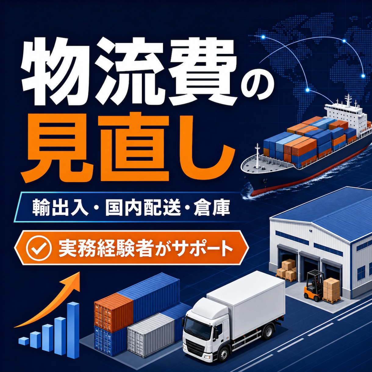 物流費と輸送条件を整理し改善点をご提案します 輸出入・国内配送・倉庫費用を実務経験者が確認します イメージ1