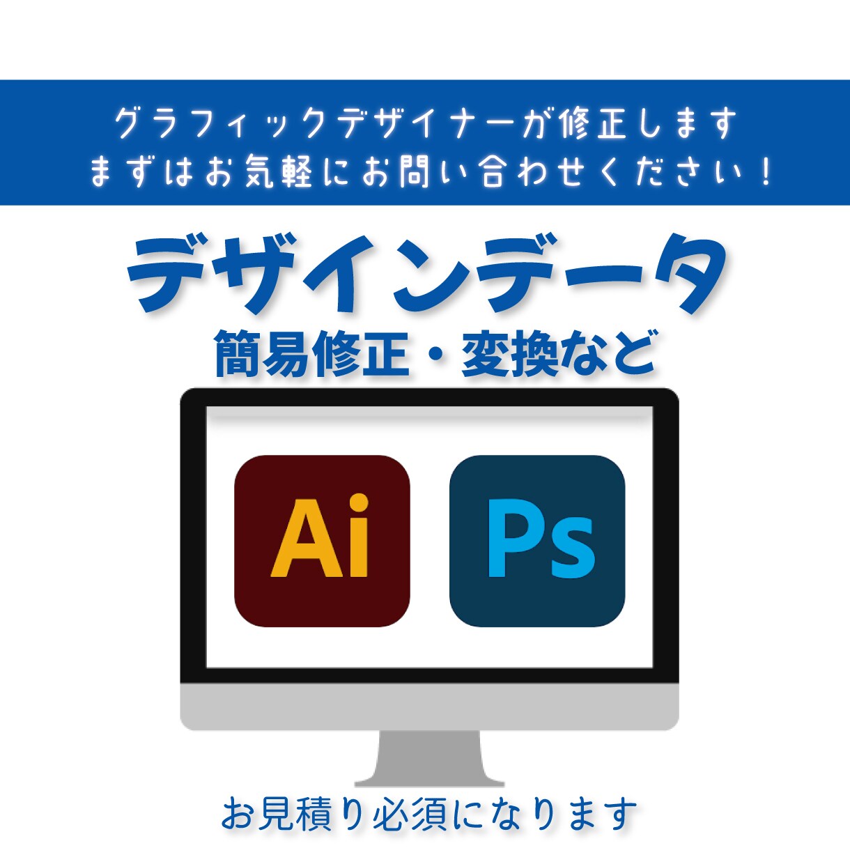 デザインデータ簡易修正・変換いたします 見積り必須!まずはお気軽にお問い合わせください! イメージ1