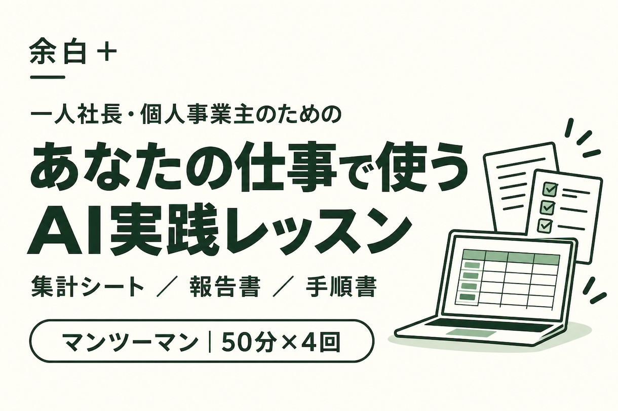 あなたの仕事に合わせてAI活用を個別に教えます 余白＋｜集計・報告書・手順書を題材に、一緒に実践 イメージ1