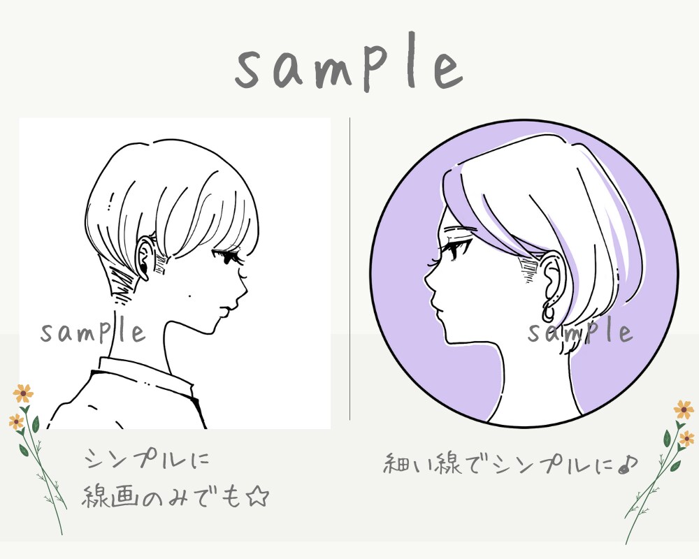 線画で可愛くシンプルに！似顔絵・イラスト描きます まずはお試し♪優しい価格で気軽にアイコン！ イメージ3