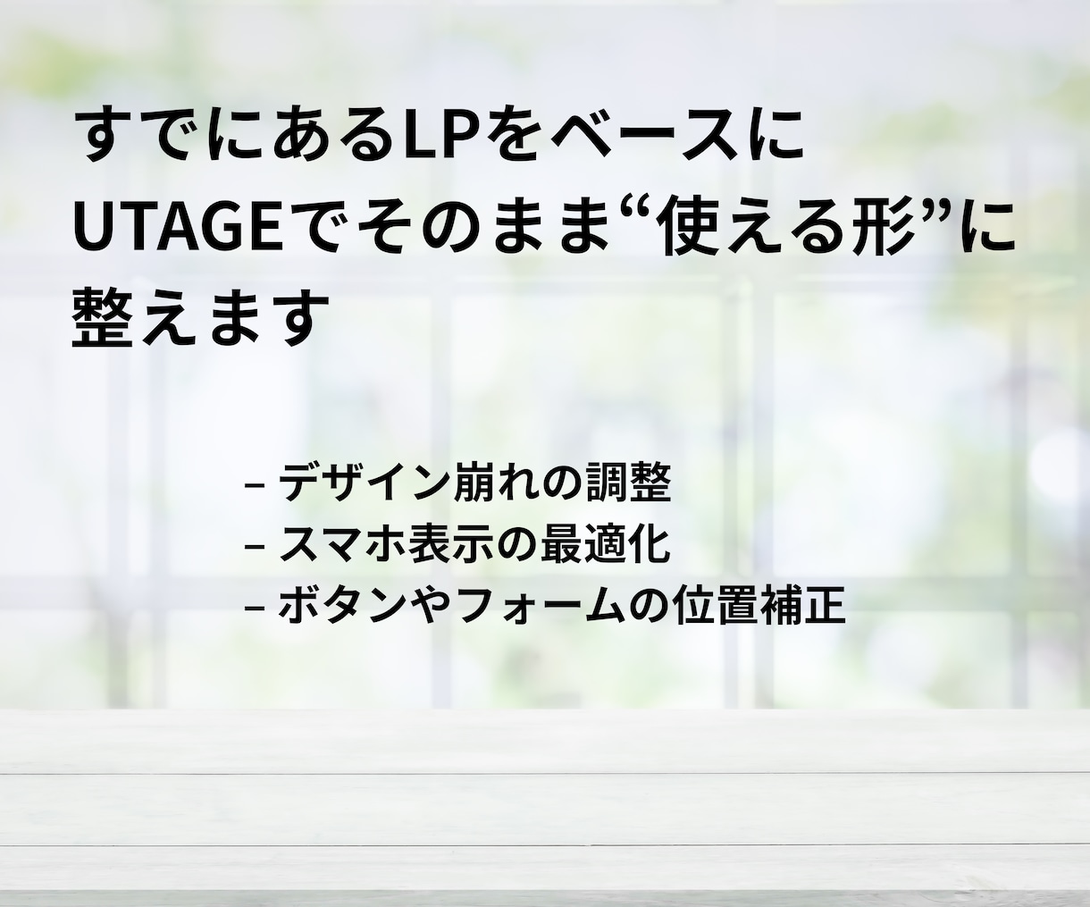 ペライチ等のLPをUTAGEに最適化移行します ペライチ｜STUDIO｜CanvaLP最適化＋導線調整します イメージ3