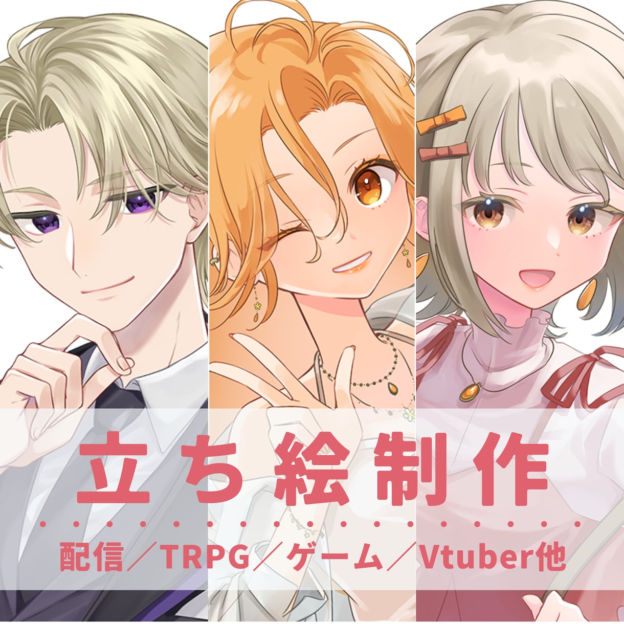 立ち絵制作いたします TRPG・IRIAM・VTuber・ゲーム用など幅広く対応 イメージ1