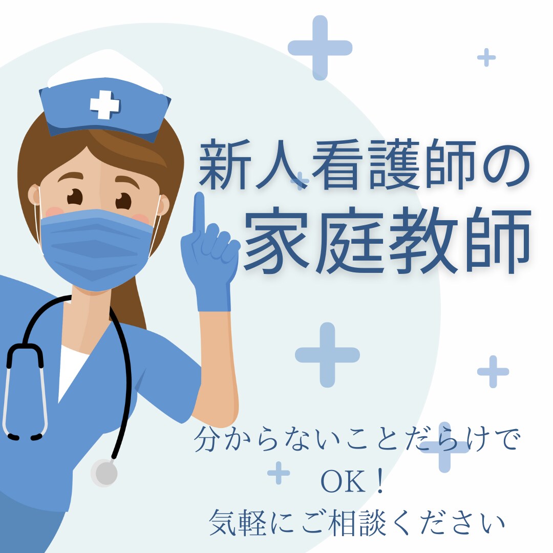 看護学生・新人看護師の家庭教師します 看護学生・新人看護師さんの「わからない」を共に解決します！ イメージ1