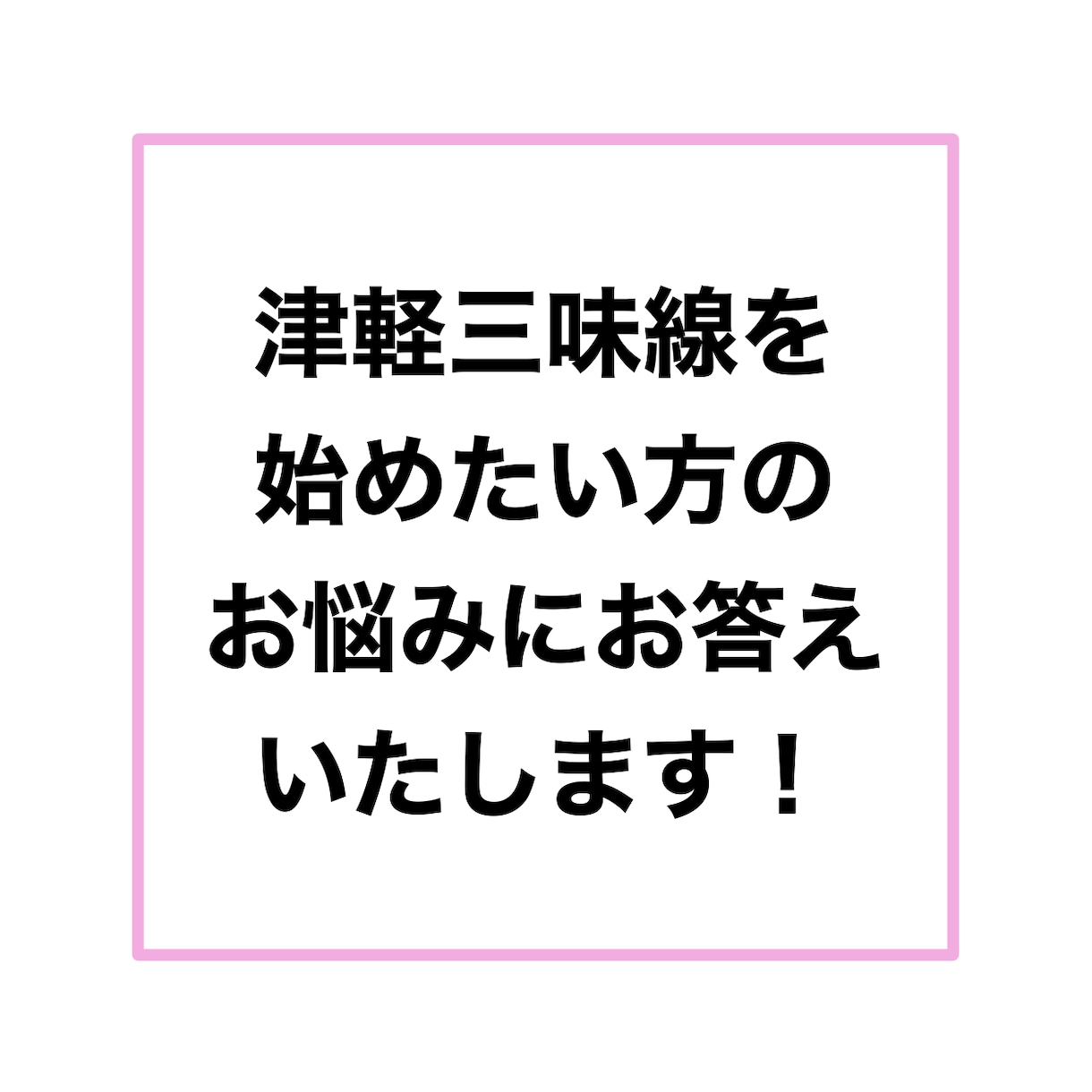 津軽三味線を始めたい方のお悩みにお答えいたします 三味線を始めたいけど何から始めたら良いかわからない方に！！ イメージ1