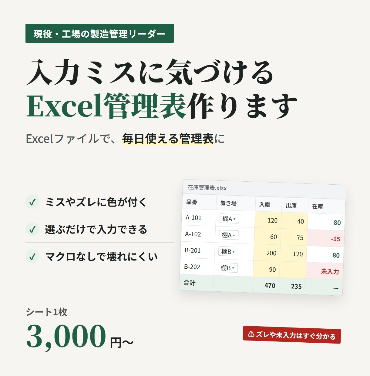 入力ミスに気づける現場の管理表を作ります 現役の製造管理リーダーが、毎日使える形に イメージ1