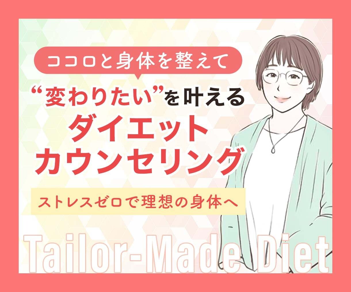 輝く未来へ！ダイエットで新しい自分に出会えます 心と身体を整え、理想の彼との幸せを叶えませんか？ イメージ1