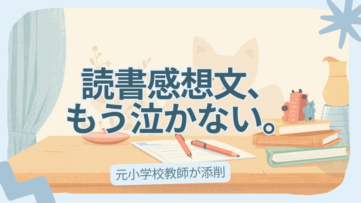 元小学校教師が読書感想文・作文をやさしく添削します 元小学校教師が、書く自信をやさしく育てます イメージ1
