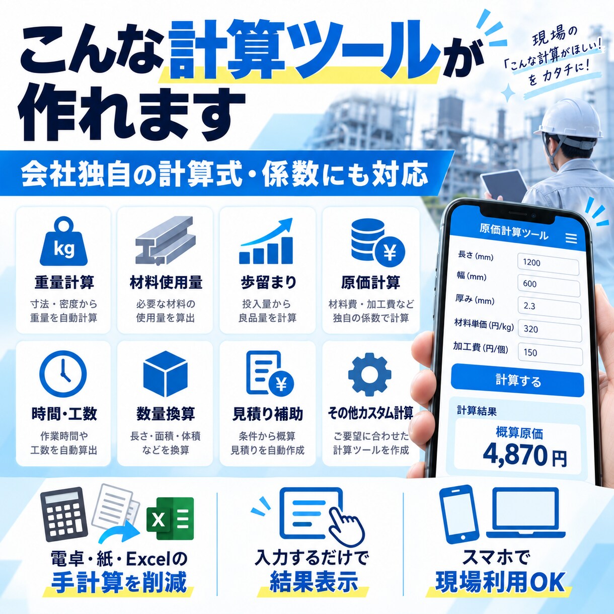会社独自の計算式をスマホ計算ツールにしますます 工場・製造現場の面倒な計算を自動化します イメージ3