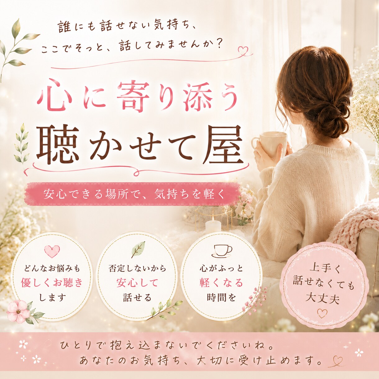 とにかく聞きます つらいとき、嬉しいとき、等々どんな話でも聞かせてください イメージ4