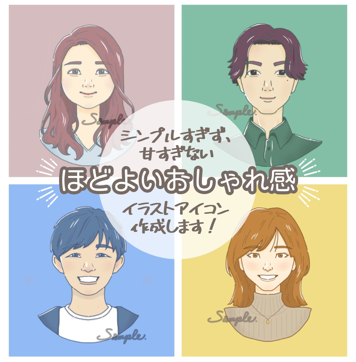 写真をもとに ほどよいおしゃれ感のアイコン描きます シンプルすぎず甘すぎない、ほどよいおしゃれ感のイラストです イメージ1