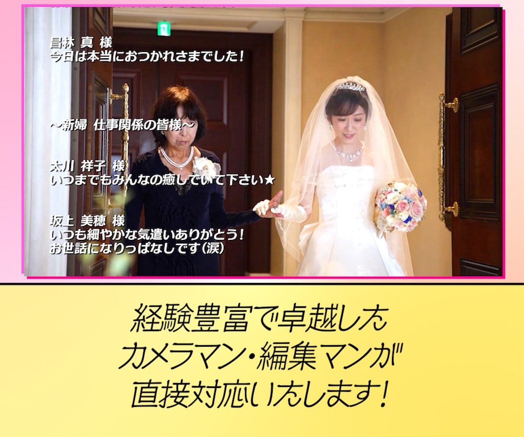 最幸の一日を撮って出しエンドロールで演出します 撮影限度は【挙式まで】か【披露宴再入場まで】か選べます！ イメージ5