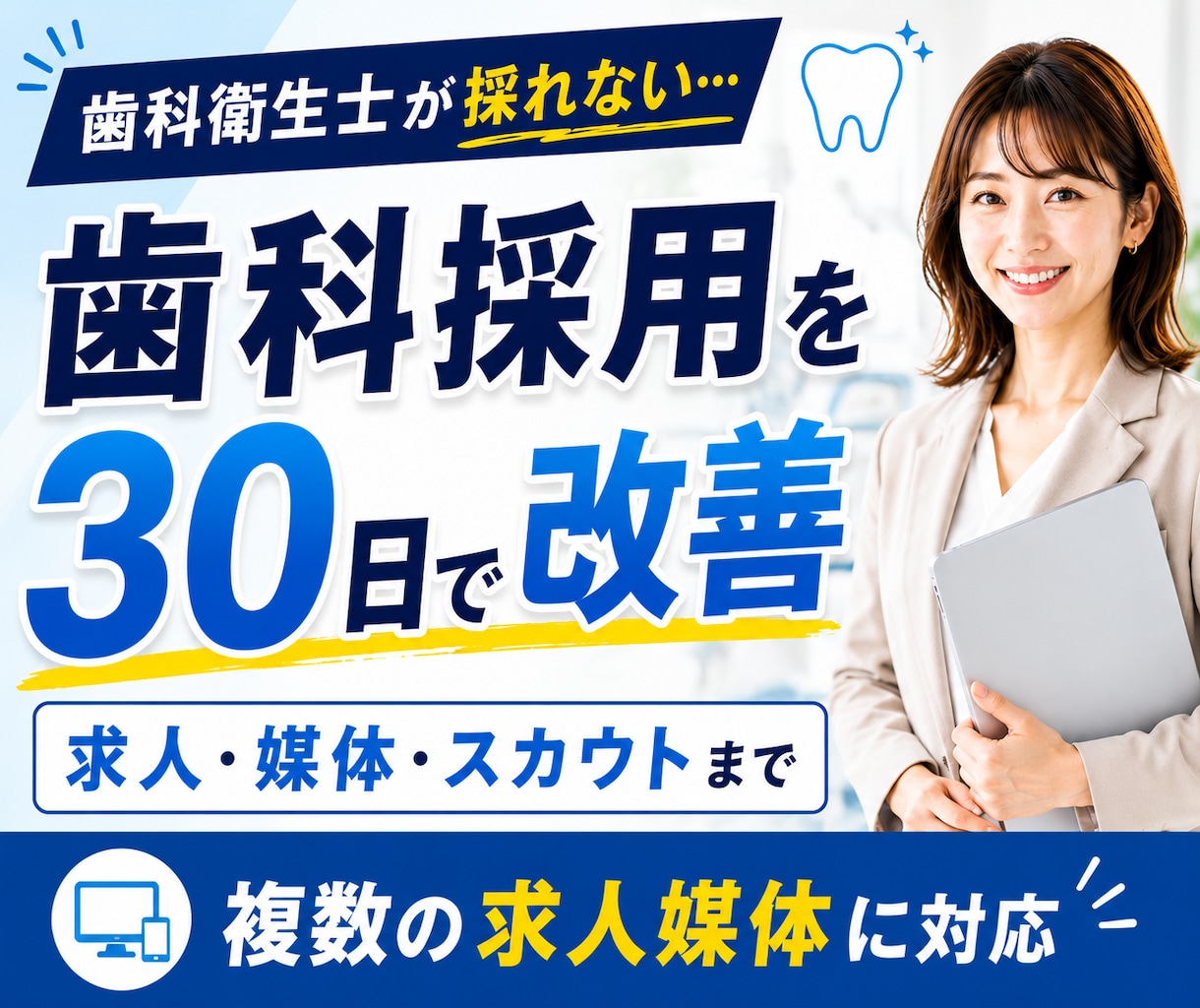 歯科衛生士◆応募が来ない採用を30日で改善します 求人票・媒体・スカウト文面まで歯科採用をまとめて改善 イメージ1