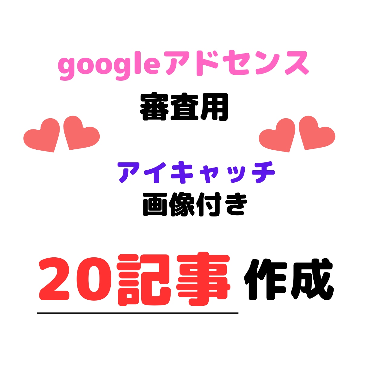 アドセンス審査合格！高品質記事20本制作します 3,000文字×20記事！アドセンス審査合格の完全パッケージ イメージ1
