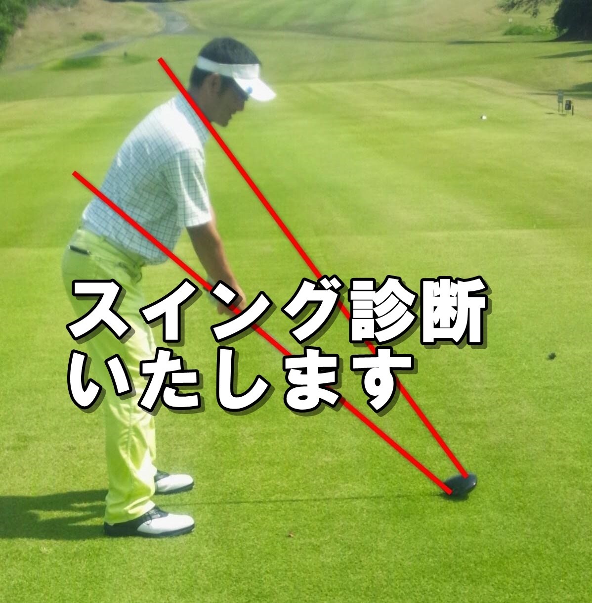 オンラインゴルフレッスンいたします あなたのスイングを見て診断しアドバイスさせていただきます イメージ1