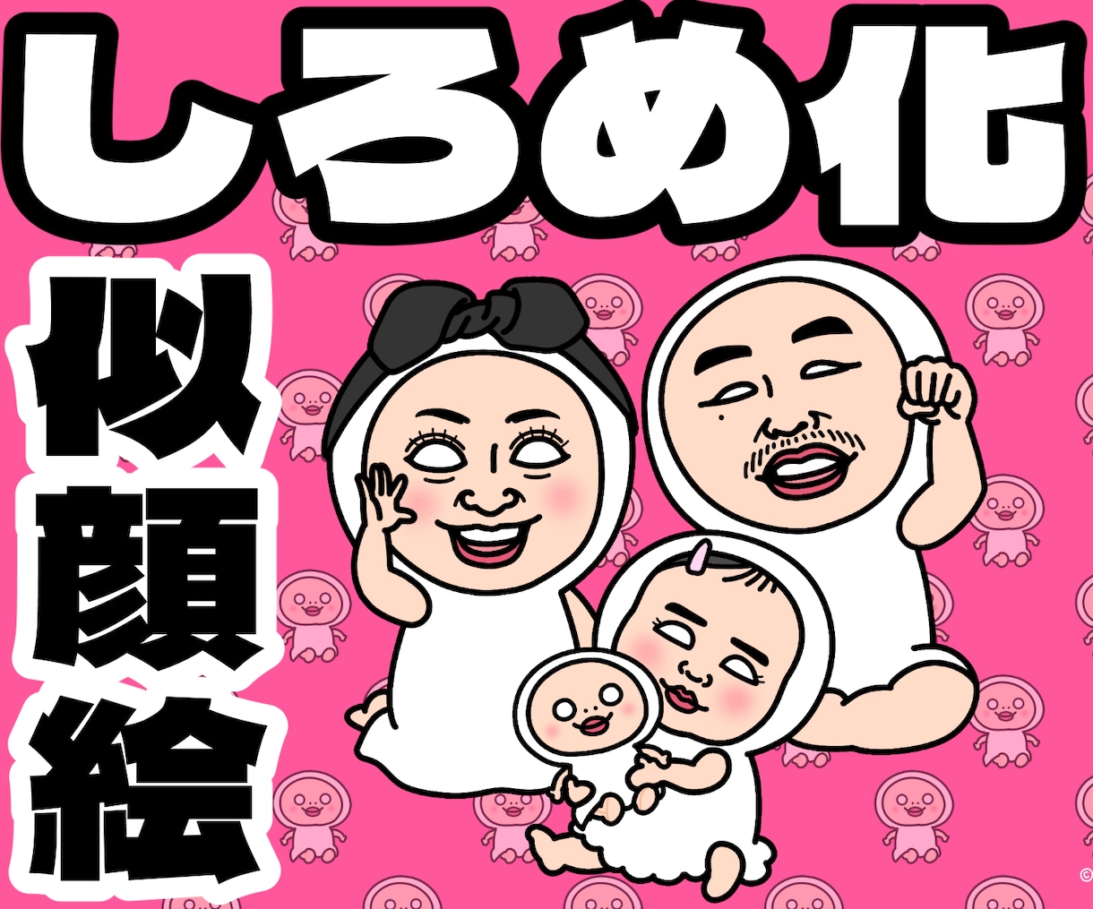 しろめ化似顔絵お作りします SNSやLINEのアイコンに！あなたもしろめちゃんになろう イメージ1