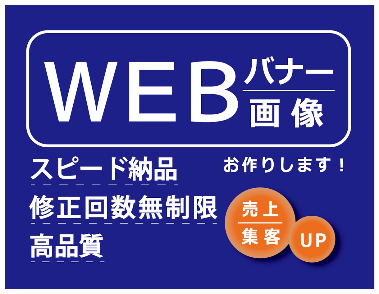 一目で伝わるバナーを制作します 目的に合わせたデザインで“成果の出る”バナー"を。 イメージ1