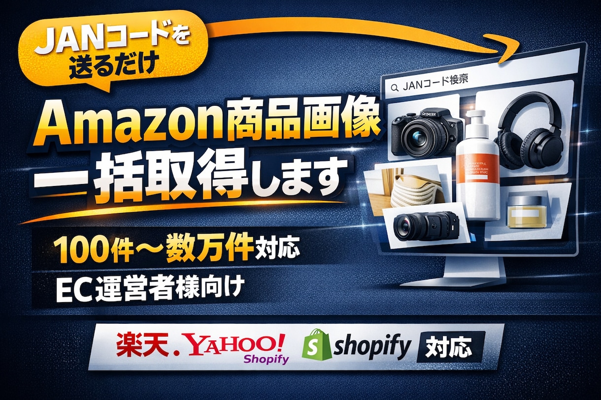 JANコードからAmazon商品画像一括取得します EC出品・商品登録を完全自動化 イメージ1