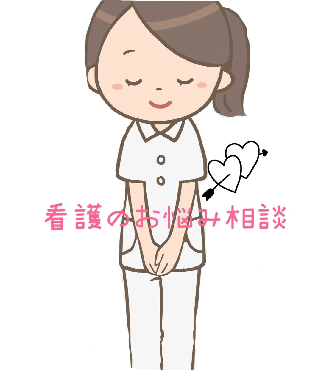 看護学生や新人看護師さんのお悩み相談します 看護師ならではの悩みや人には言えないことなど話しましょう！ イメージ1